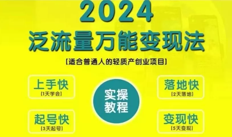 创业变现教学，2024泛流量万能变现法，适合普通人的轻质产创业项目 - 淘客掘金网-淘客掘金网