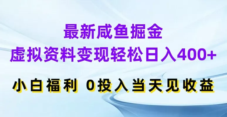 最新咸鱼掘金，虚拟资料变现，轻松日入400+，小白福利，0投入当天见收益 - 淘客掘金网-淘客掘金网