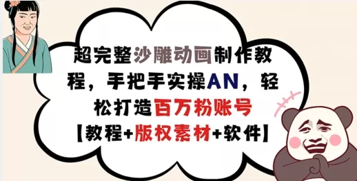 超完整沙雕动画制作教程，手把手实操AN，轻松打造百万粉账号【教程+版权素材】 - 淘客掘金网-淘客掘金网