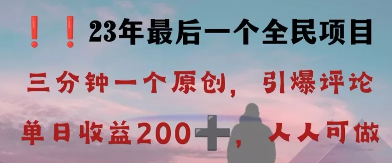 反向演绎详解，引爆评论区，每日稳稳收益200+，2023最后一个全民项目【揭秘】 - 淘客掘金网-淘客掘金网