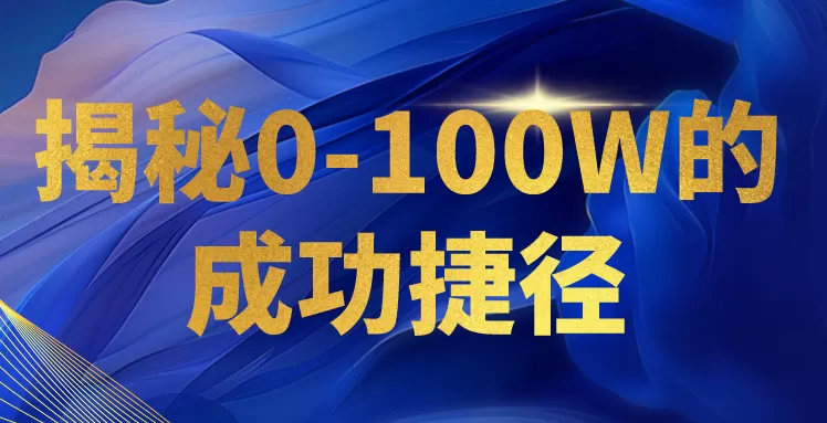 揭秘0-100W的成功捷径，教你打造自己的知识付费体系，日入3000+ - 淘客掘金网-淘客掘金网