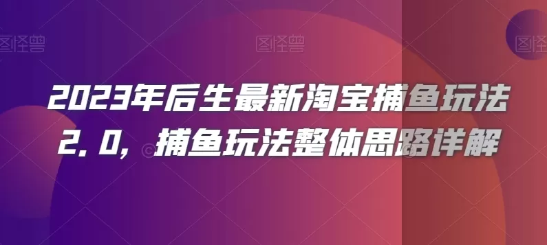 2023年后生最新淘宝捕鱼玩法2.0，捕鱼玩法整体思路详解 - 淘客掘金网-淘客掘金网