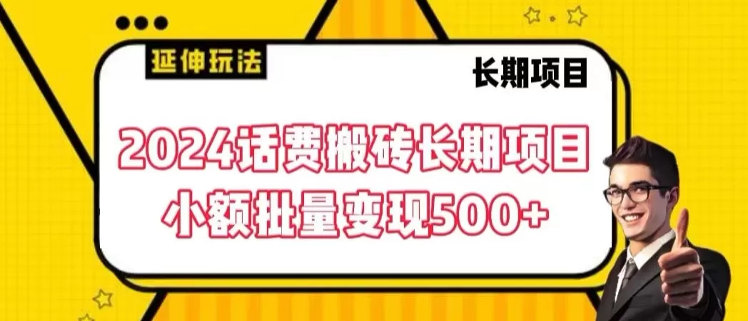 2024话费搬砖长期项目，小额批量变现500+ - 淘客掘金网-淘客掘金网