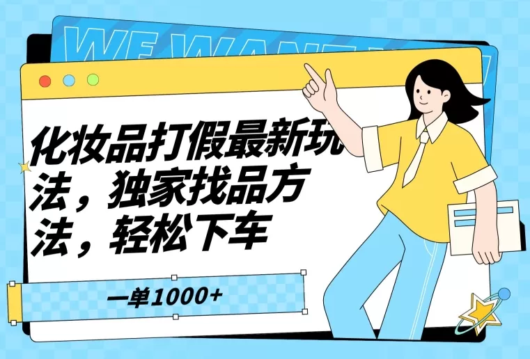 化妆品打假最新玩法，独家找品方法，轻松下车【仅揭秘】 - 淘客掘金网-淘客掘金网