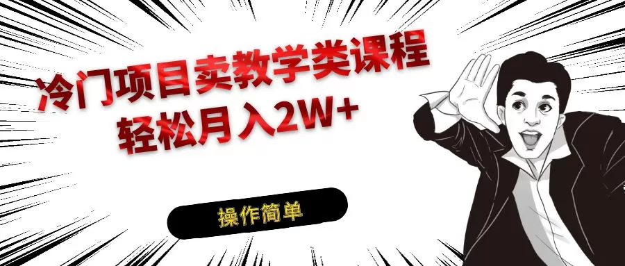 冷门项目卖钢琴乐器相关教学类课程，引流到私域变现轻松月入2W+ - 淘客掘金网-淘客掘金网