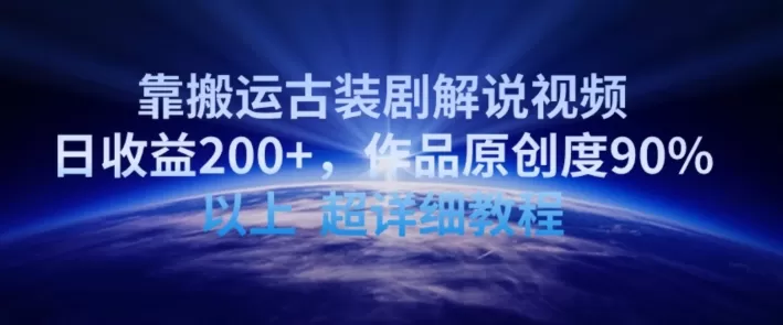 靠搬运古装剧解说视频，日收益200+，作品原创度90%以上，超详细教程 - 淘客掘金网-淘客掘金网