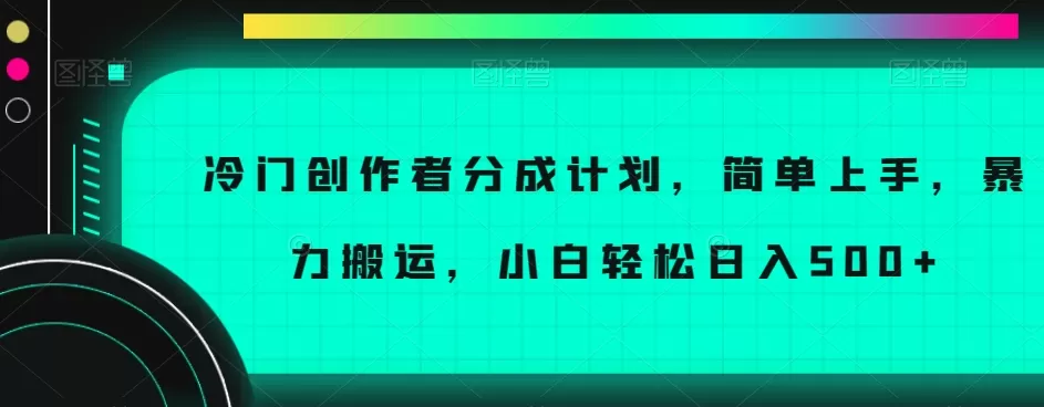 冷门创作者分成计划，简单上手，暴力搬运，小白轻松日入500+【揭秘】 - 淘客掘金网-淘客掘金网