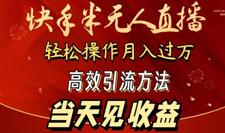 2024快手半无人直播，简单操作月入1W+ 高效引流当天见收益 - 淘客掘金网-淘客掘金网