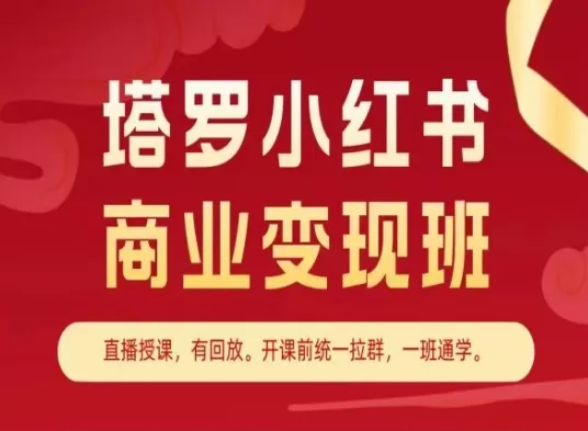 塔罗小红书商业变现班，小红书变现教程 - 淘客掘金网-淘客掘金网