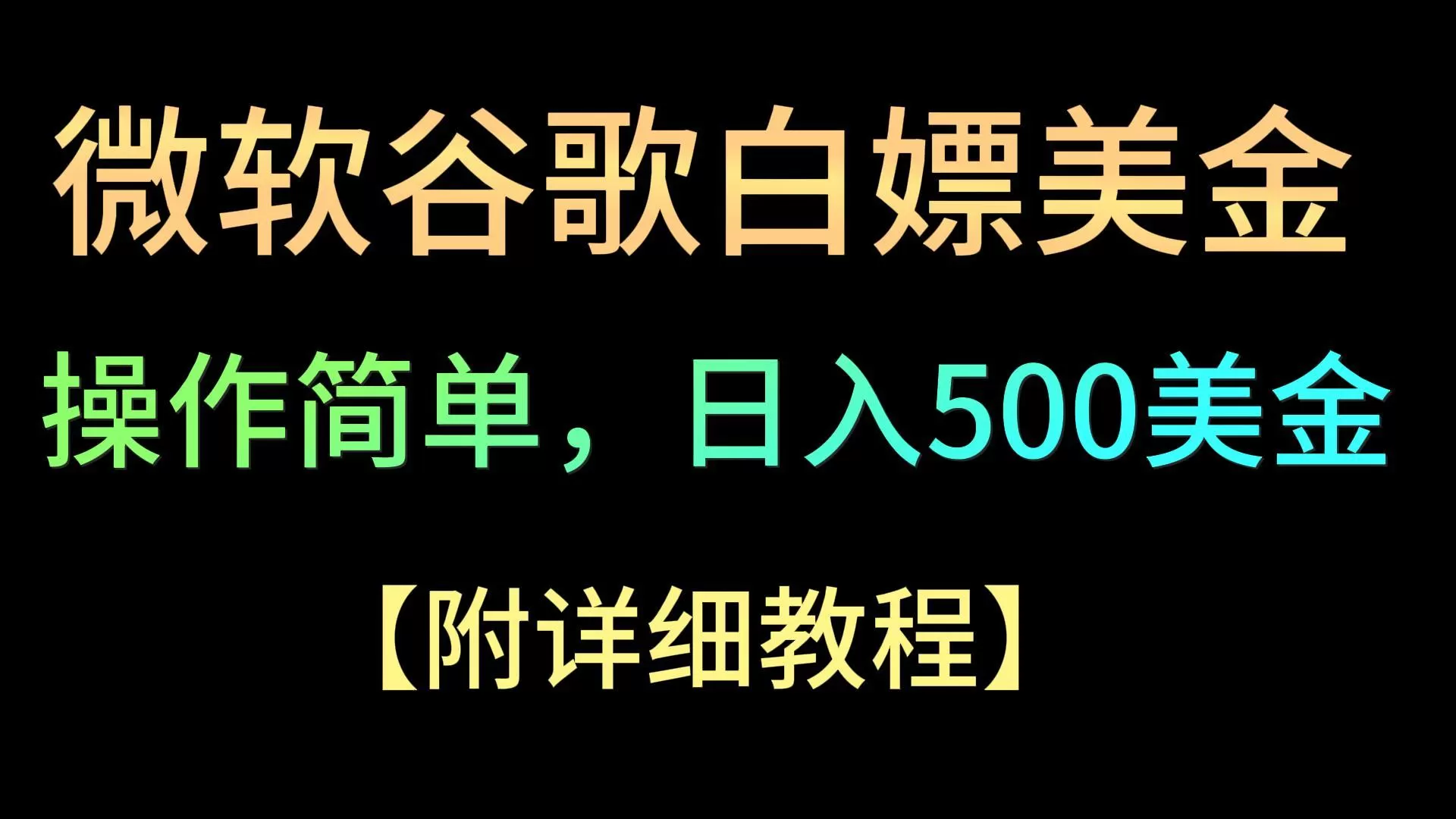 微软谷歌项目3.0，轻松日赚500+美金，操作简单，小白也可轻松入手！ - 淘客掘金网-淘客掘金网