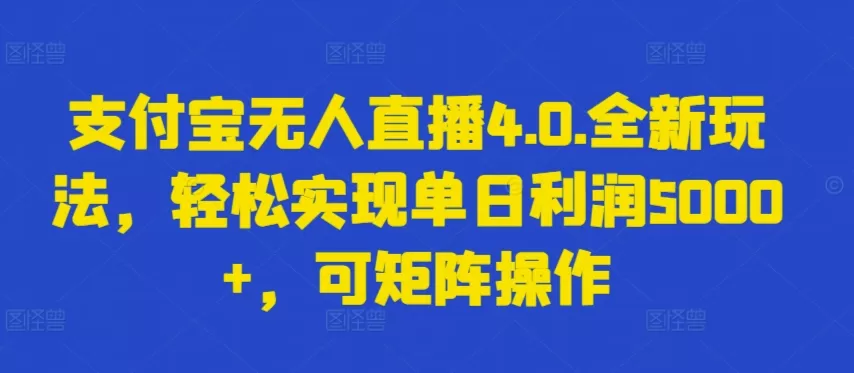 支付宝无人直播4.0.全新玩法，轻松实现单日利润5000+，可矩阵操作 - 淘客掘金网-淘客掘金网