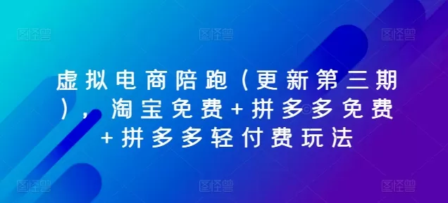 虚拟电商陪跑(更新第三期)，淘宝免费+拼多多免费+拼多多轻付费玩法 - 淘客掘金网-淘客掘金网