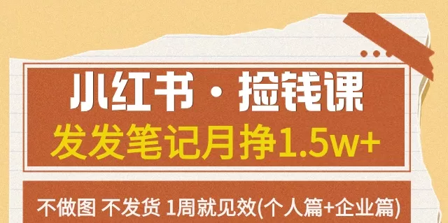 小红书·捡钱课发发笔记月挣1.5w+不做图不发货1周就见效(个人篇+企业篇) - 淘客掘金网-淘客掘金网