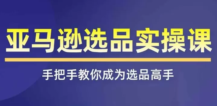 亚马逊选品实操课程，快速掌握亚马逊选品的技巧，覆盖亚马逊选品所有渠道 - 淘客掘金网-淘客掘金网