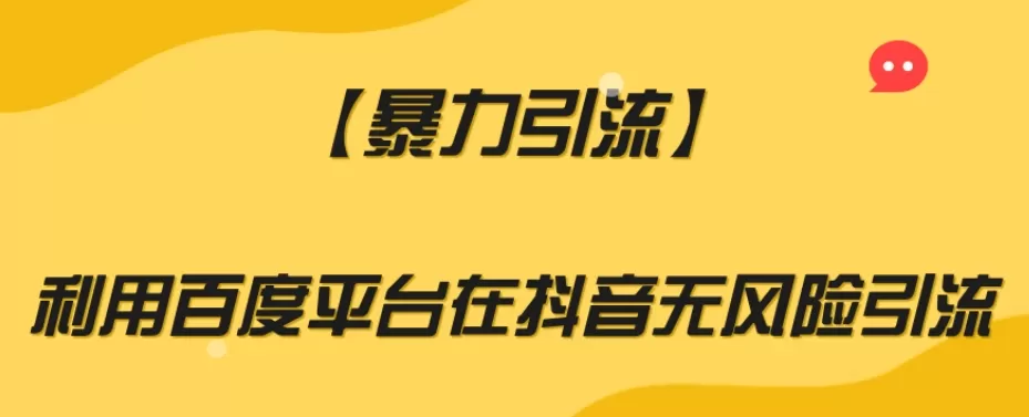 【暴力引流】利用百度平台在抖音无风险引流【揭秘】 - 淘客掘金网-淘客掘金网