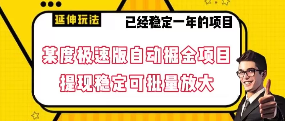 最新百度极速版全自动掘金玩法，提现稳定可批量放大【揭秘】 - 淘客掘金网-淘客掘金网