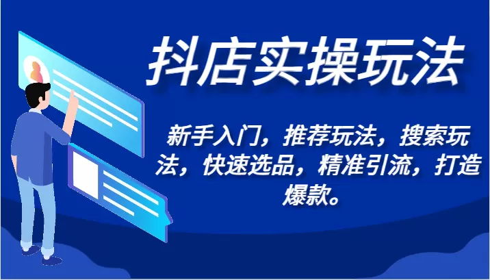 抖店实操玩法-新手入门，推荐玩法，搜索玩法，快速选品，精准引流，打造爆款。 - 淘客掘金网-淘客掘金网