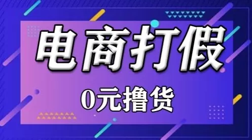 外面收费2980的某宝打假吃货项目最新玩法【仅揭秘】 - 淘客掘金网-淘客掘金网