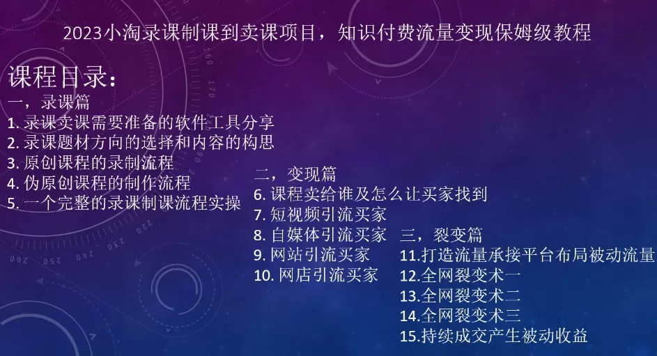 2023小淘录课制课到卖课项目，知识付费流量变现保姆级教程 - 淘客掘金网-淘客掘金网