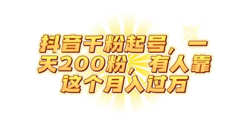 抖音起千粉号，一天200粉，有人靠这个月入过万【揭秘】 - 淘客掘金网-淘客掘金网