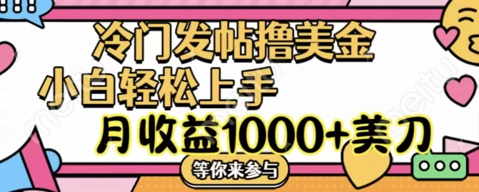 冷门发帖撸美金项目，月收益1000+美金，简单无脑，干就完了 - 淘客掘金网-淘客掘金网