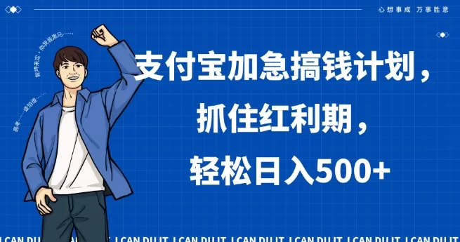 支付宝加急搞钱计划，抓住红利期，轻松日入500+【揭秘】 - 淘客掘金网-淘客掘金网