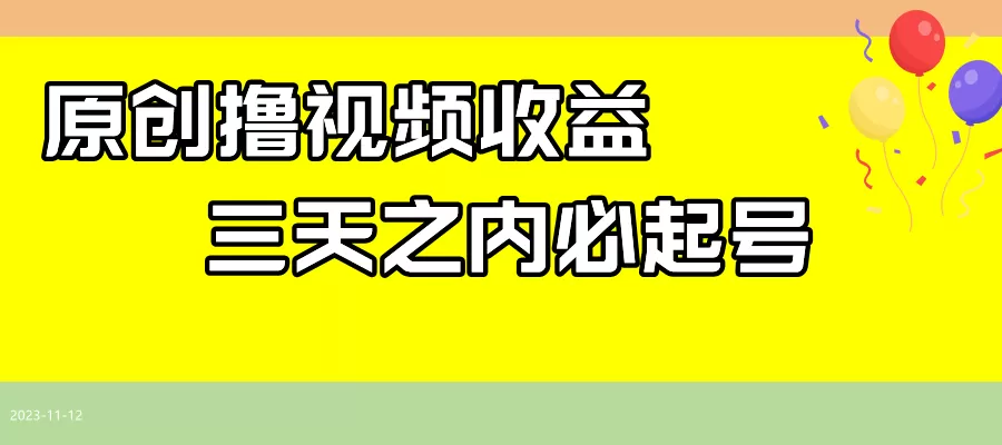 最新撸西瓜视频收益，不用自己写文案，三天之内必起号！ - 淘客掘金网-淘客掘金网