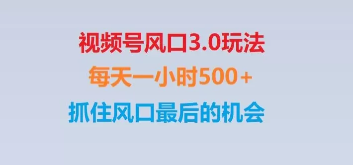 视频号风口3.0玩法单日收益1000+,保姆级教学,收益太猛,抓住风口最后的机会【揭秘】 - 淘客掘金网-淘客掘金网