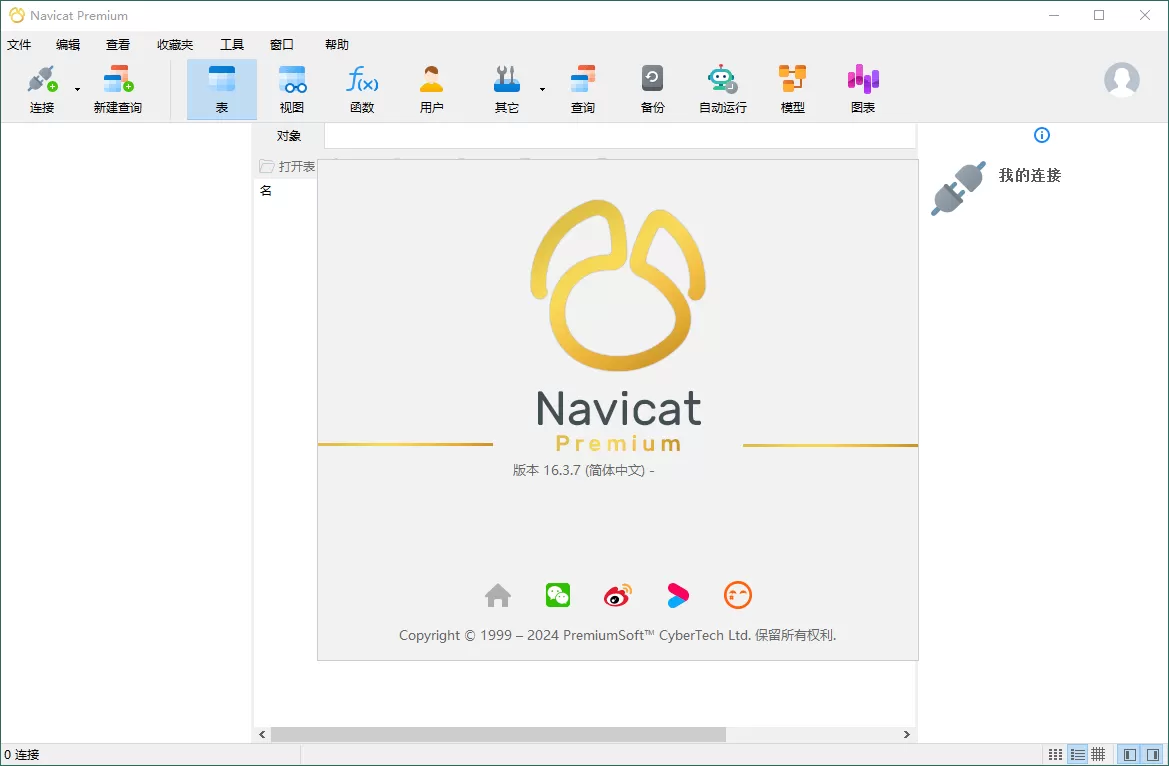 Navicat Premium v16.3.7绿色版 - 淘客掘金网-淘客掘金网