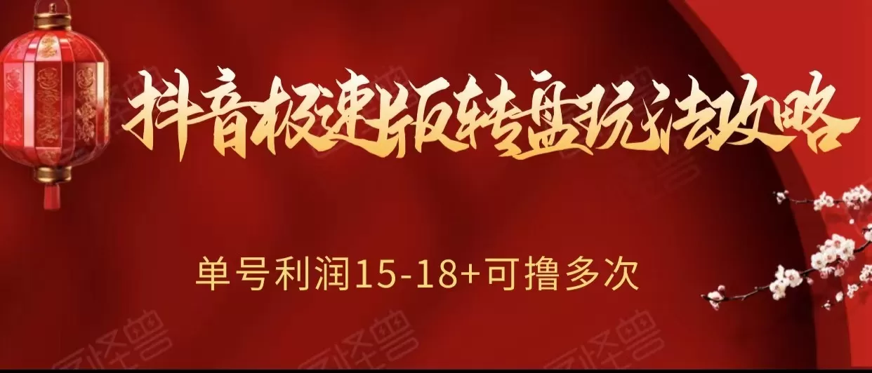 抖音极速版转盘玩法攻略、单号利润15-18，可撸多次！ - 淘客掘金网-淘客掘金网