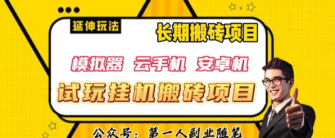 三端试玩挂机搬砖项目（模拟器+云手机+安卓机），单窗口试玩搬砖利润在30+到40+【揭秘】 - 淘客掘金网-淘客掘金网