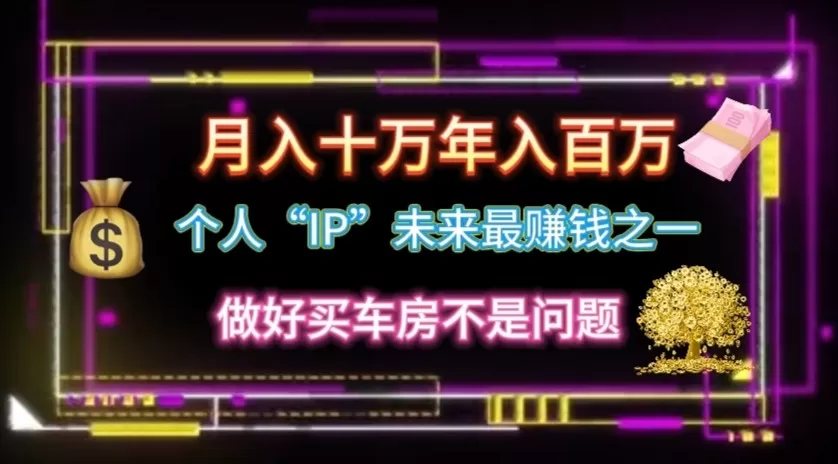 个人“ip”月入10w，年入100w - 淘客掘金网-淘客掘金网