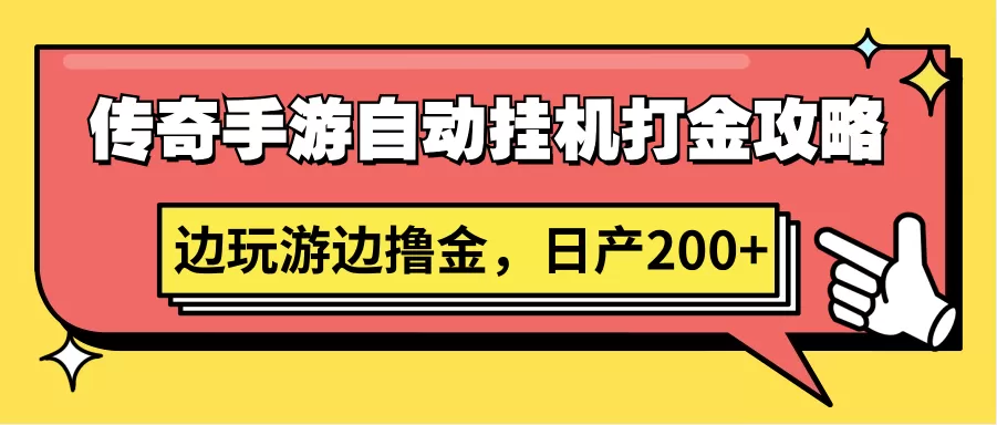 传奇手游自动挂机打金攻略，边玩游边撸金，日产200+ - 淘客掘金网-淘客掘金网