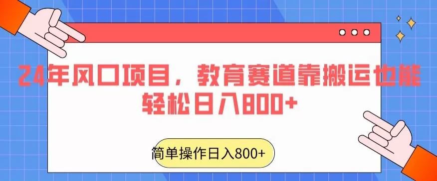 24年风口项目，教育赛道靠搬运也能轻松日入800+ - 淘客掘金网-淘客掘金网