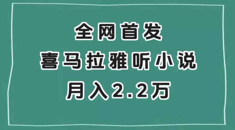 全网首发，喜马拉雅挂机听小说月入2万＋【揭秘】 - 淘客掘金网-淘客掘金网