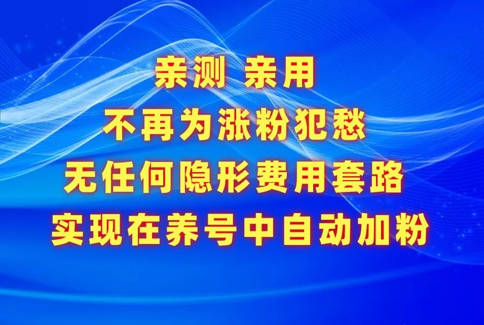 不再为涨粉犯愁，用这款涨粉APP解决你的涨粉难问题，在养号中自动涨粉 - 淘客掘金网-淘客掘金网