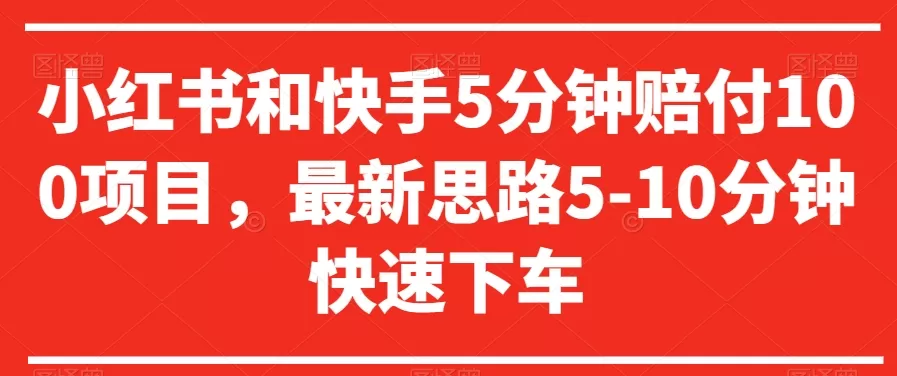 小红书和快手5分钟赔付100项目，最新思路5-10分钟快速下车【仅揭秘】 - 淘客掘金网-淘客掘金网