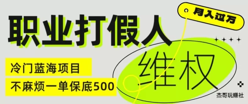 职业打假人电商维权揭秘，一单保底500，全新冷门暴利项目【仅揭秘】 - 淘客掘金网-淘客掘金网