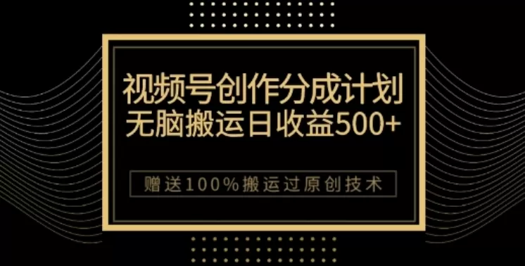 视频号分成计划与私域双重变现，纯搬运无技术，日入3~5位数【揭秘】 - 淘客掘金网-淘客掘金网