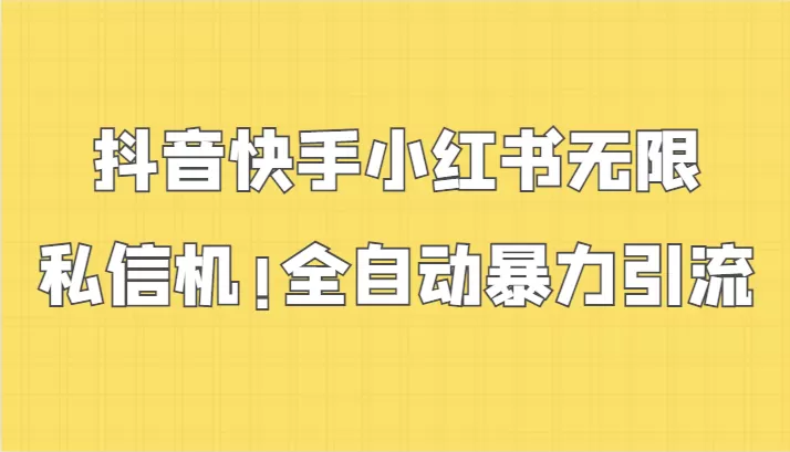 抖音快手小红书无限私信机，全自动暴力引流！ - 淘客掘金网-淘客掘金网