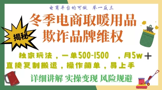 利用电商平台冬季销售取暖用品欺诈行为合理制裁店铺，单日入900+【仅揭秘】 - 淘客掘金网-淘客掘金网