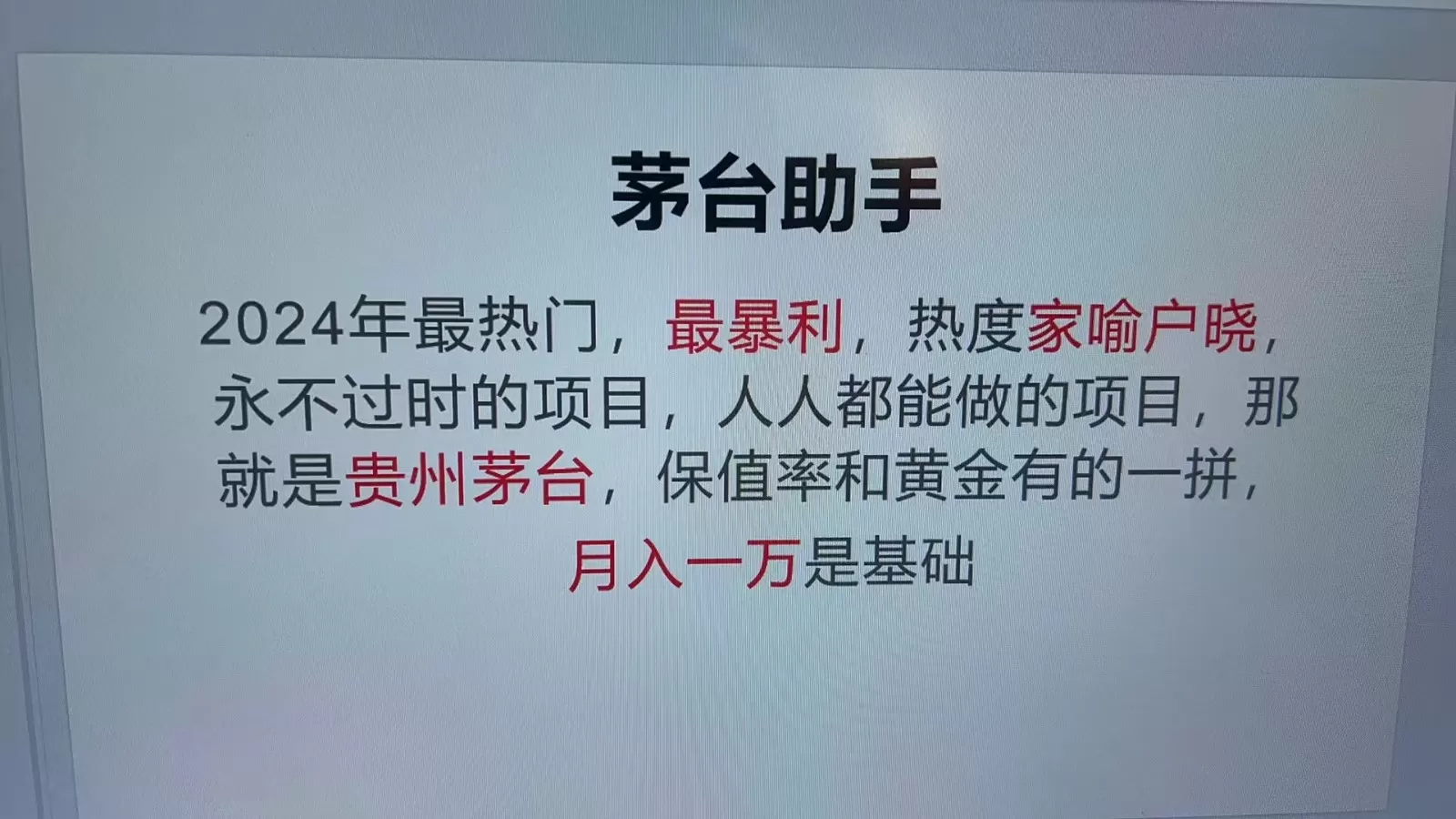 魔法贵州茅台代理，永不淘汰的项目，命中率极高，单瓶利润1000+，包回收 - 淘客掘金网-淘客掘金网