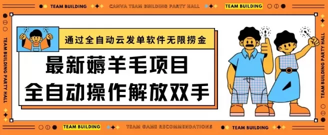 最新薅羊毛项目通过全自动云发单软件在羊毛平台无限捞金日入200+ - 淘客掘金网-淘客掘金网