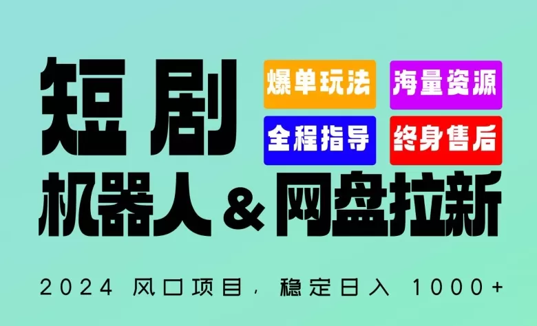 2024“短剧机器人+网盘拉新”全自动运行项目，稳定日入1000+，你的每一条专属链接都在为你赚钱 - 淘客掘金网-淘客掘金网