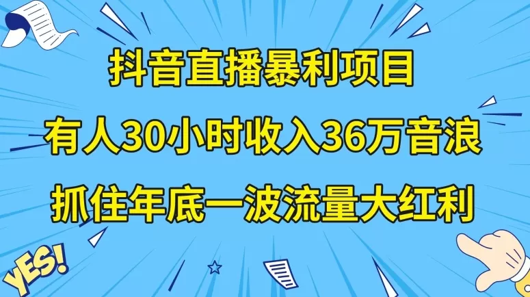 抖音直播暴利项目，有人30小时收入36万音浪，公司宣传片年会视频制作，抓住年底一波流量大红利【揭秘】 - 淘客掘金网-淘客掘金网