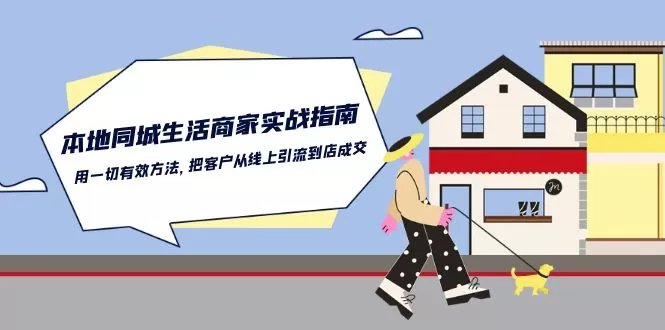 本地同城生活商家实战指南：用一切有效方法，把客户从线上引流到店成交 - 淘客掘金网-淘客掘金网