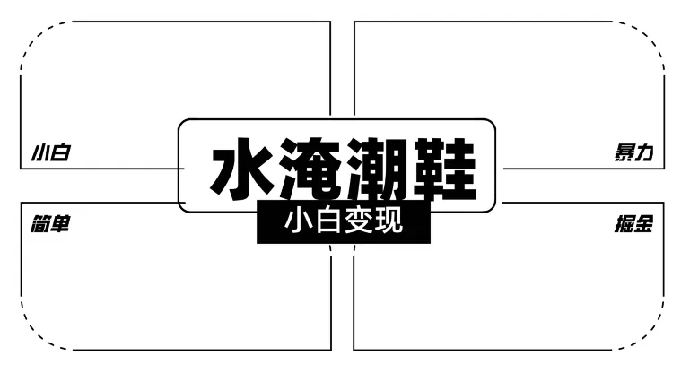 2024全新冷门水淹潮鞋无人直播玩法，小白也能轻松上手，打爆私域流量，轻松实现变现 - 淘客掘金网-淘客掘金网