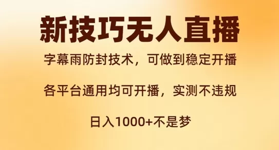 新字幕雨防封技术，无人直播再出新技巧，可做到稳定开播，西游记互动玩法，实测不违规 - 淘客掘金网-淘客掘金网