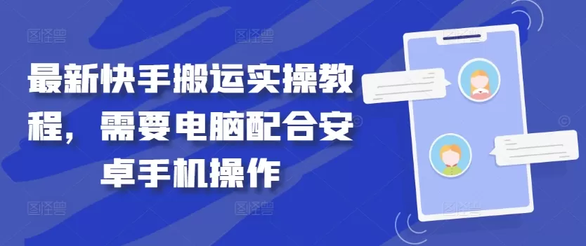 最新快手搬运实操教程，需要电脑配合安卓手机操作 - 淘客掘金网-淘客掘金网