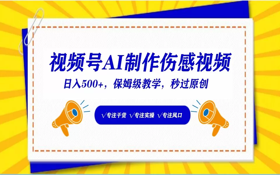 视频号AI生成伤感文案，一分钟一个视频，小白最好的入坑赛道，日入500+ - 淘客掘金网-淘客掘金网